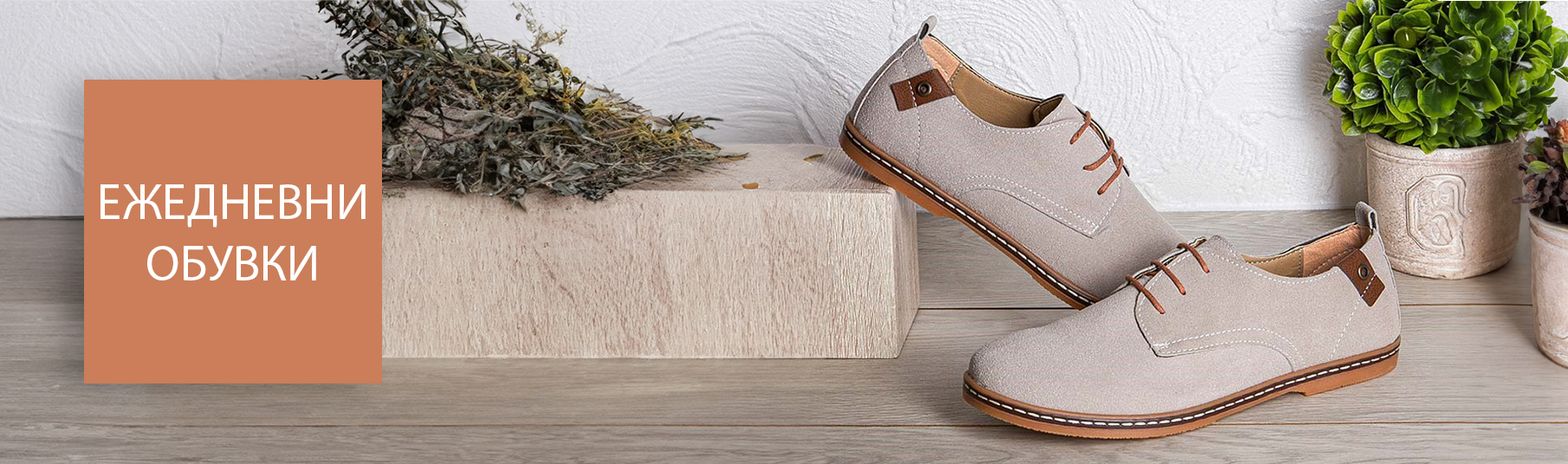 Ежедневни обувки