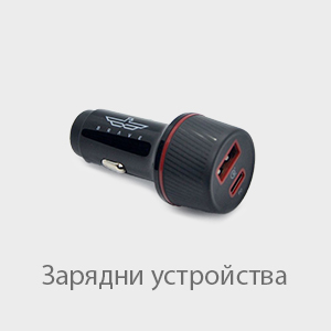 Зарядни - Външни батерии