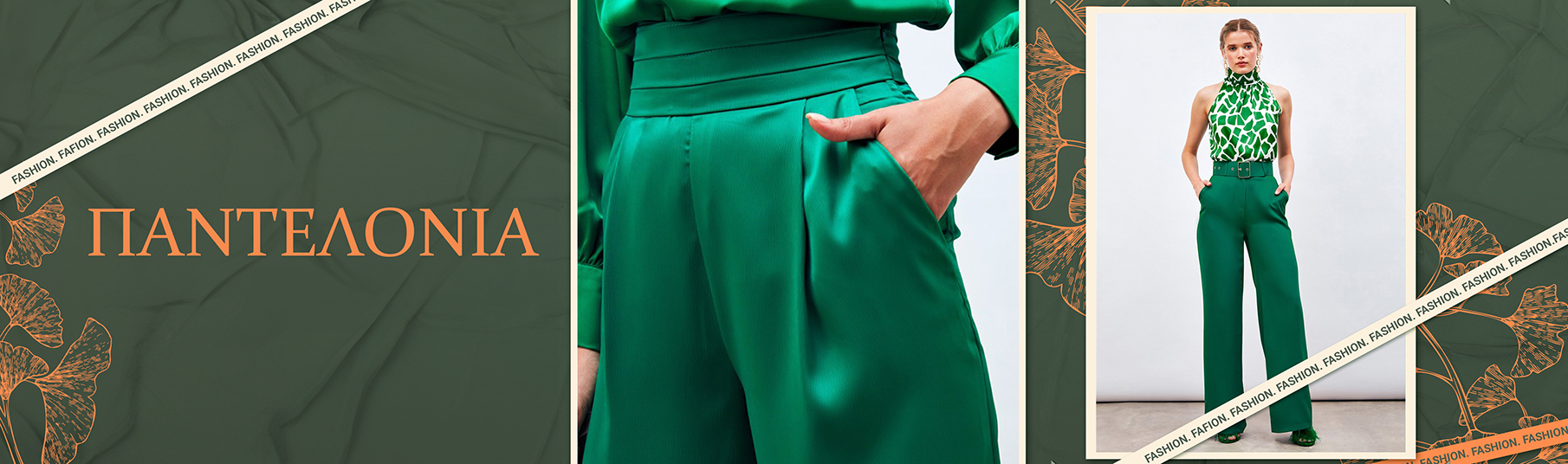 Παντελόνια