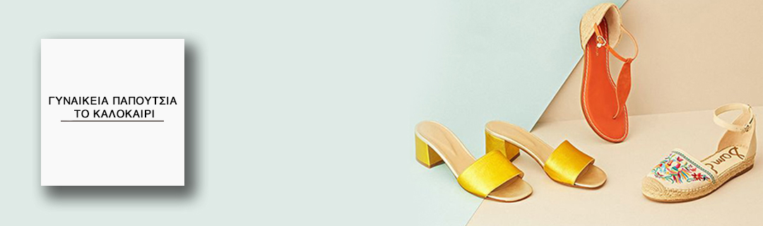 Γυναικεία καλοκαιρινά παπούτσια