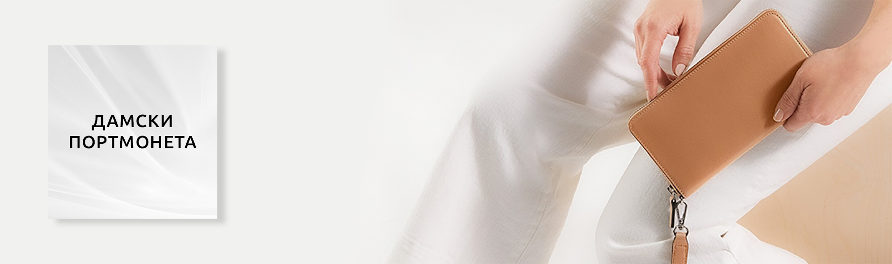 Дамски портмонета